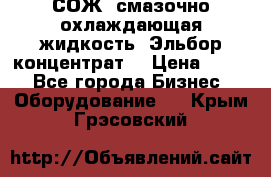 СОЖ, смазочно-охлаждающая жидкость “Эльбор-концентрат“ › Цена ­ 500 - Все города Бизнес » Оборудование   . Крым,Грэсовский